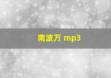 南波万 mp3